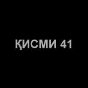 Бахтиёр Кисми 41 Full Hd