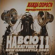 Жажда Скорости На Всё Катушку
