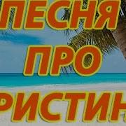 Песня Про Кристину Смешная