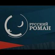 Русский Роман Заставка Во Время Профилактики 2022