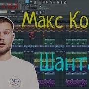 Макс Корж Шантаж Бит В Стиле За 10 Минут Remake Fl Studio 12