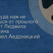 Никуда Нам Не Деться От Прошлого