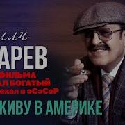 Вилли Токарев Я Живу В Америке Из К Ф Вот Я Стал Богатый Сэр И