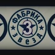 Фабрика Звёзд 3 Лучшее