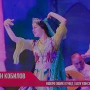 Умарчон Кобилов Ишкро Ошик Кунед Суруди Афзалшох Шодиев Umarjon