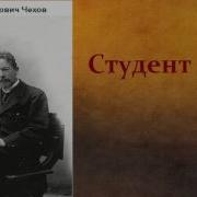 Чехов Студент Слушать Онлайн