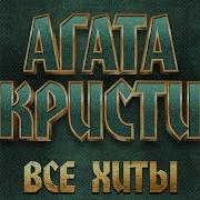 Агата Кристи Все Песни