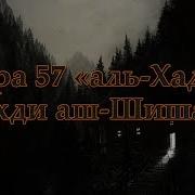 Махiди Ащ Щищани Сура Аль Хадид Маьхди Аш Шишани Сура Аль Хадид