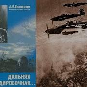 Дальняя Бомбардировочная Воспоминания Главного Маршала Авиации 1941 1945