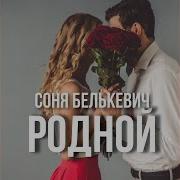 Соня Белькович Родной