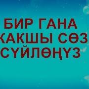 Бир Гана Жакшы Сөз Суйлөңүз
