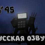 Скибиди Туалет 45 Озвучка