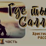 Где Ты Салли Часть 1 Христианский Рассказ