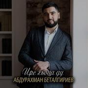 Сан Даймохк Абдурахман Бетельгериев