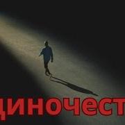 Иоганн Себастьян Почему Тяготит Одиночество