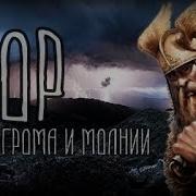 Тор Бог История