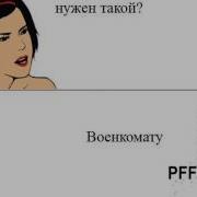 Пранк Звонок В Военкомат Ч1