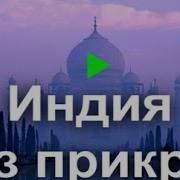 Индия Без Прекрас