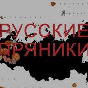 Пряники Русские
