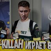 Как T Killah Играет В Cs Go