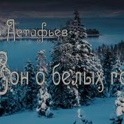Виктор Астафьев Сон О Белых Горах