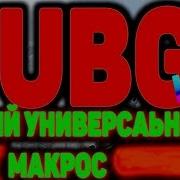 Макрос Для Pubg Lite No Ban Рабочий Макрос На Все Мышки В Pubg Lite Бесплатно И Без Бана