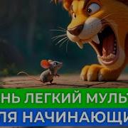 Английский На Слух Для Начинающих