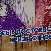 Достоевский Бесы Литвинов