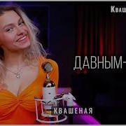 Давным Давно Квашеная