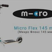 Самокат Micro Scooter Flex 145