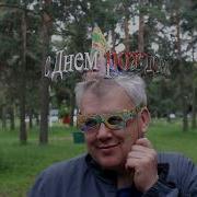 Юбилей 50 Лет Поздравляем Олега