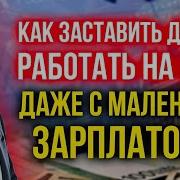 Деньги Должны Работать На Тебя