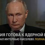 Интервью Путина Кисилеву