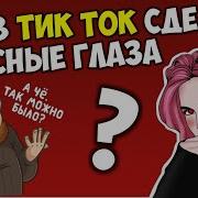 Как Сделать Красные Глаза В Tik Tok