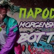 Morgenstern Вот Так Пародия Изивидео