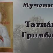 Акафист Мученице Татиане Гримблит