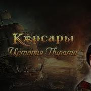 18 Корсары История Пирата Финал