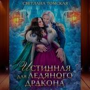 Истинная Для Ледяного Дракона