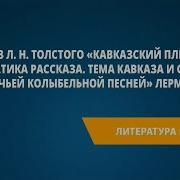 Кавказский Пленник Урок