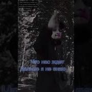 Что Нас Ждёт Дальше Я Не Знаю