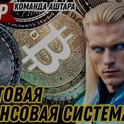 Грядёт Полная Респределение Богатства Команда Аштара Аштар Шеран