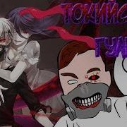 Про Токийский Гуль Feat Dobryak Реакция