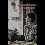 Зимняя Вишня Аудиокнига