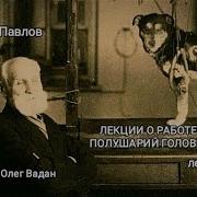 Иван Павлов Лекции О Работе Больших Полушарий Головного Мозга