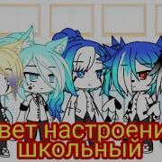 Прикол Гача Лайф Цвет Настроение