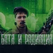 Батя И Радиация 2