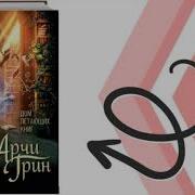 Книга Арчи До Летающих Книг