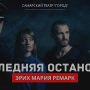 Последняя Остановка Ремарк