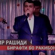 Зокир Рашиди Бирафти Бо Ракибон 2019 Zokir Rashidi Birafti Bo Raqibon 2019