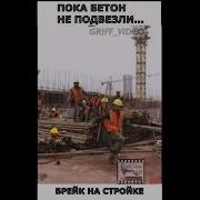 Прикол Строитель Танцует Брейк